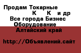 Продам Токарные 165, Huichon Son10, 16К20,16К40 и др. - Все города Бизнес » Оборудование   . Алтайский край